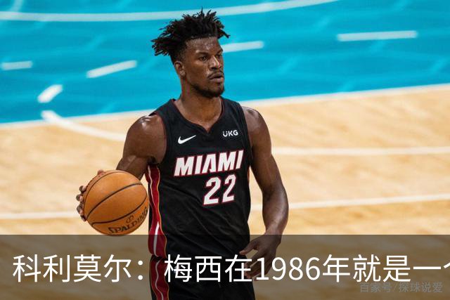 科利莫尔：梅西在1986年就是一个不错边锋 马拉多纳才是历史最佳
